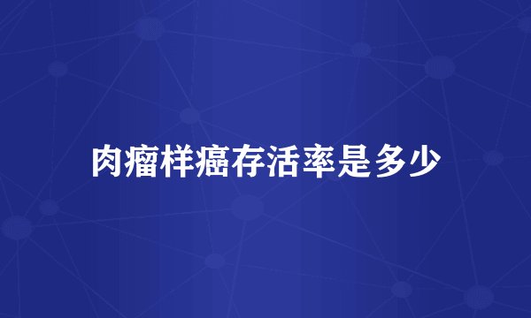 肉瘤样癌存活率是多少