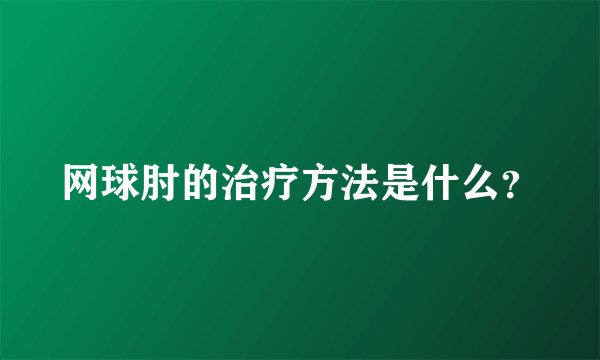 网球肘的治疗方法是什么？