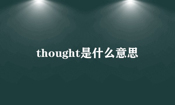 thought是什么意思