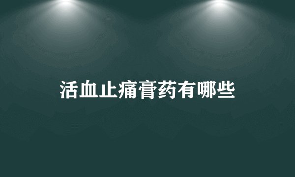 活血止痛膏药有哪些