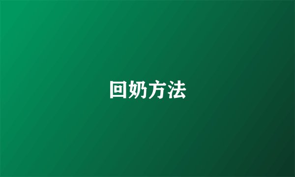 回奶方法