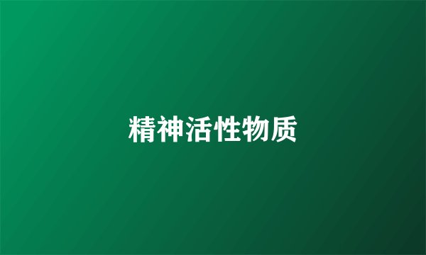 精神活性物质