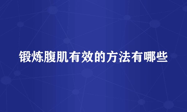 锻炼腹肌有效的方法有哪些