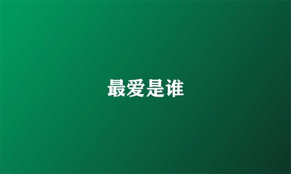 最爱是谁