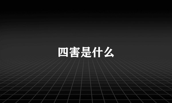 四害是什么