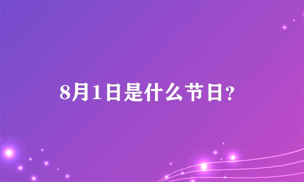 8月1日是什么节日？