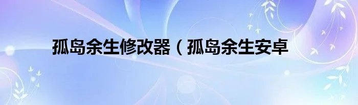 孤岛余生修改器(孤岛余生安卓