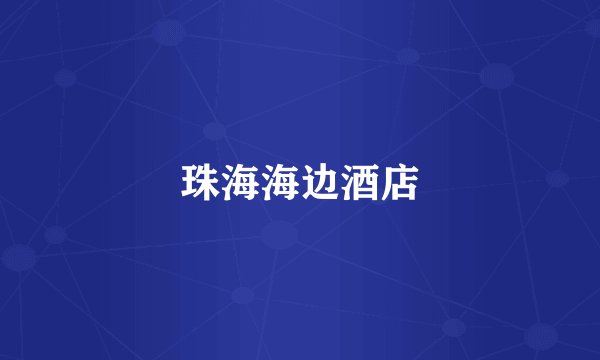 珠海海边酒店