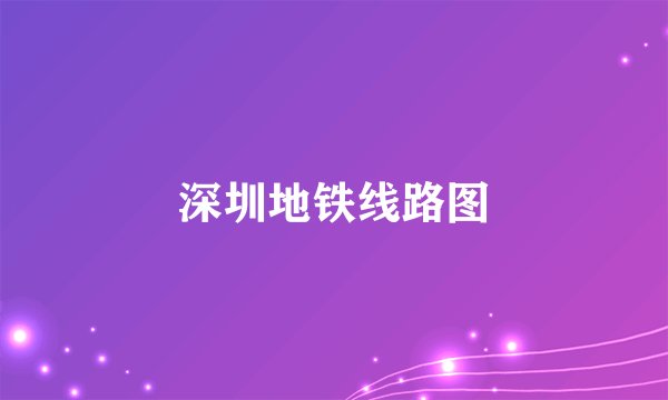 深圳地铁线路图