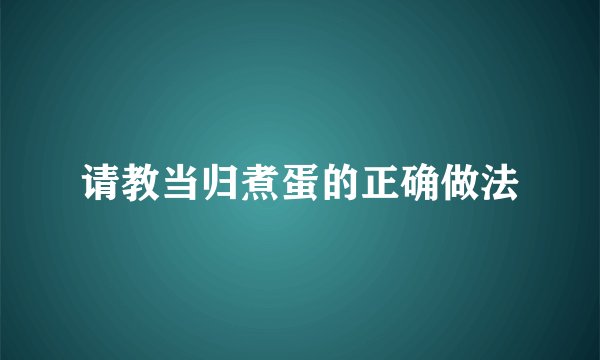 请教当归煮蛋的正确做法