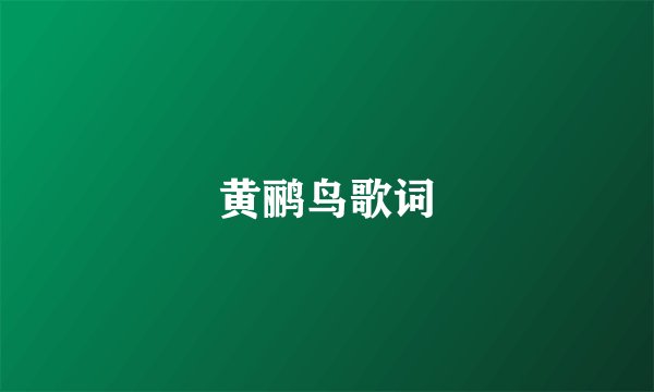 黄鹂鸟歌词