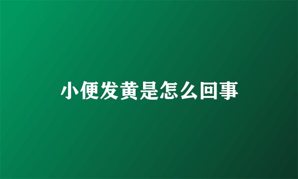 小便发黄是怎么回事