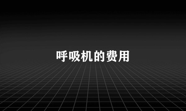 呼吸机的费用