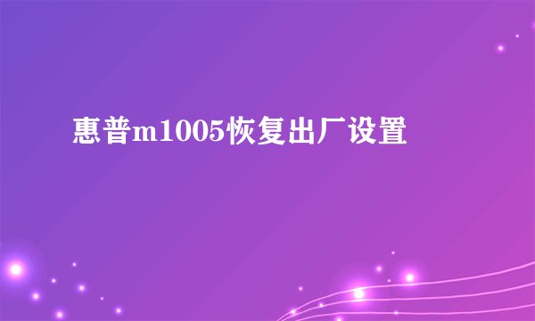 惠普m1005恢复出厂设置