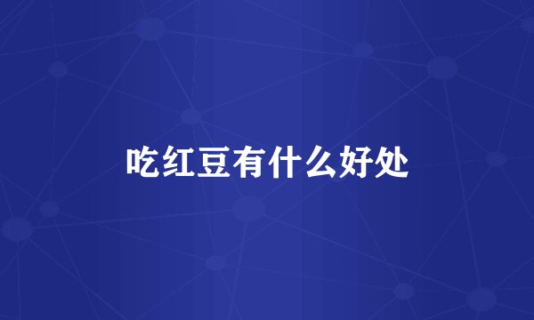 吃红豆有什么好处