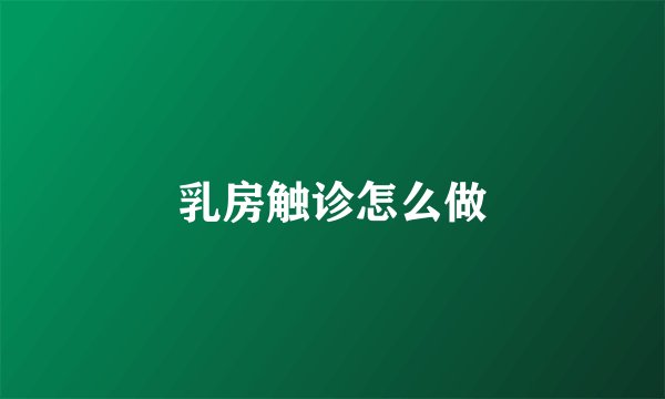 乳房触诊怎么做