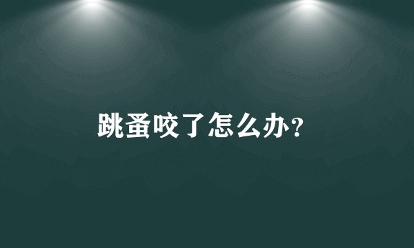 跳蚤咬了怎么办？