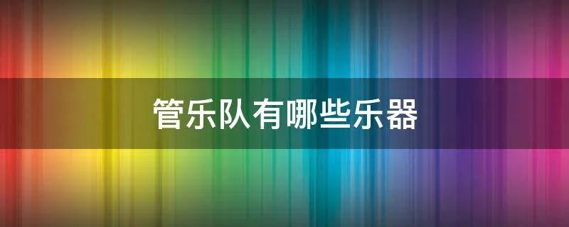 管乐队有哪些乐器