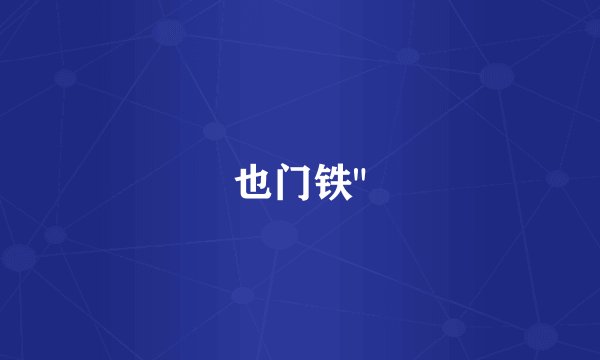 也门铁