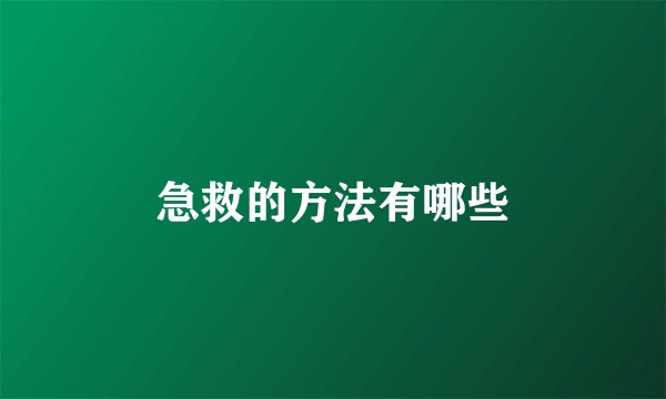急救的方法有哪些