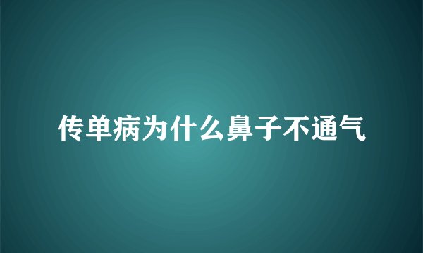 传单病为什么鼻子不通气