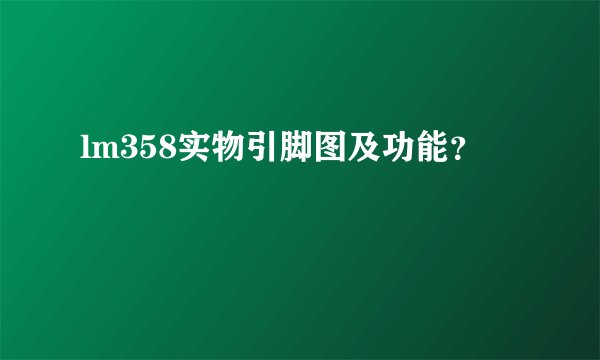 lm358实物引脚图及功能？
