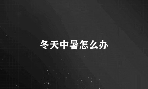 冬天中暑怎么办