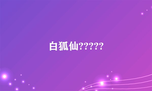 白狐仙?????