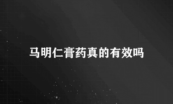 马明仁膏药真的有效吗