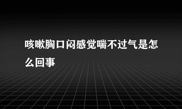 咳嗽胸口闷感觉喘不过气是怎么回事