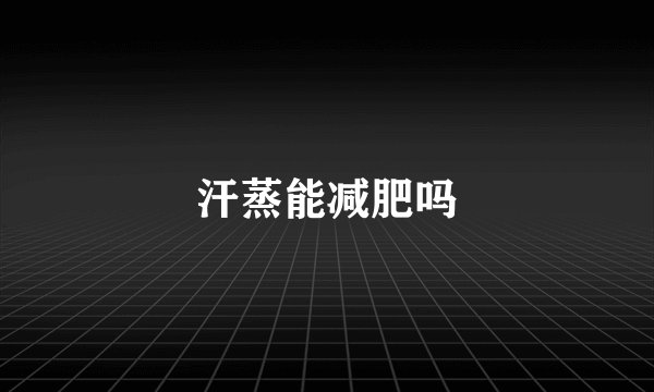 汗蒸能减肥吗