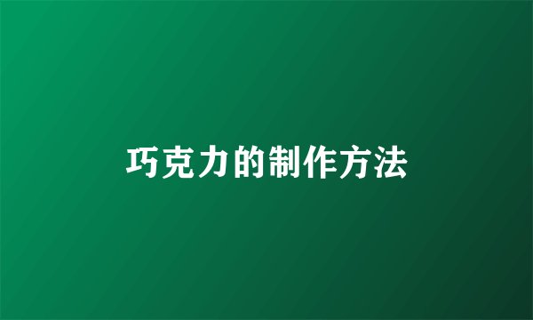 巧克力的制作方法