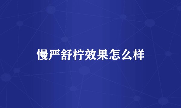 慢严舒柠效果怎么样