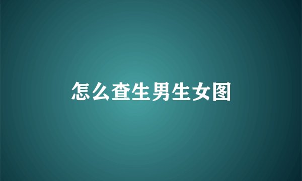 怎么查生男生女图