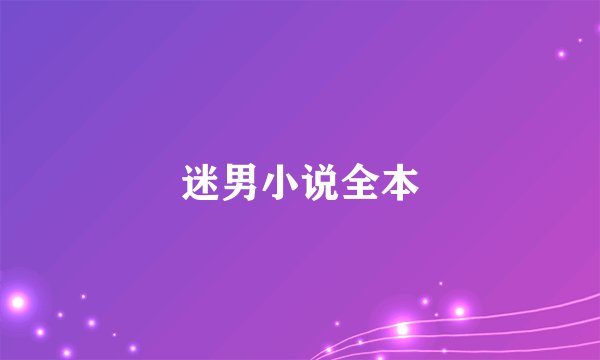 迷男小说全本