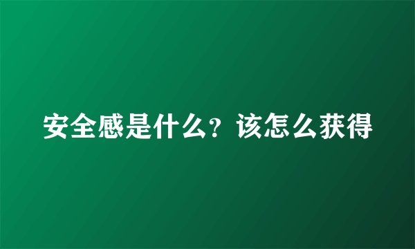 安全感是什么？该怎么获得