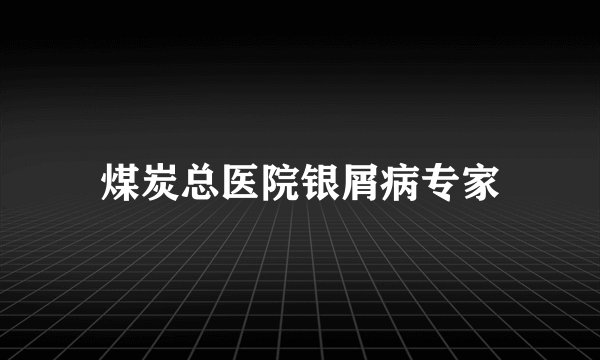 煤炭总医院银屑病专家