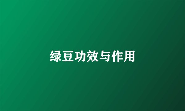 绿豆功效与作用