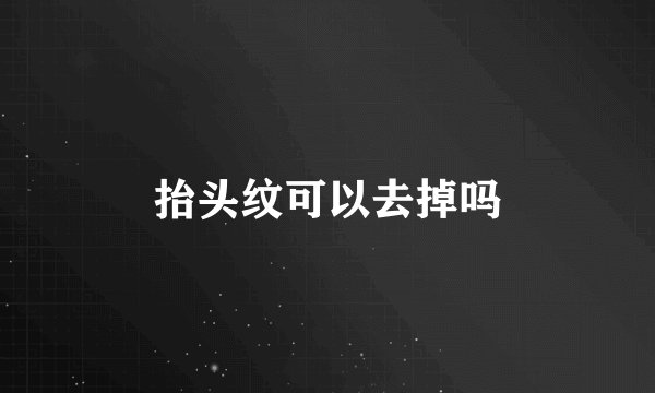 抬头纹可以去掉吗