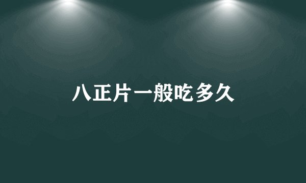 八正片一般吃多久