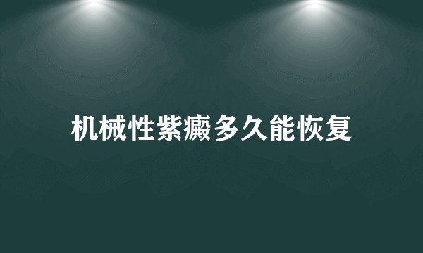 机械性紫癜多久能恢复