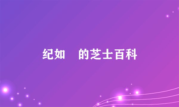 纪如璟的芝士百科
