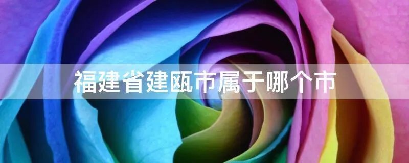 福建省建瓯市属于哪个市