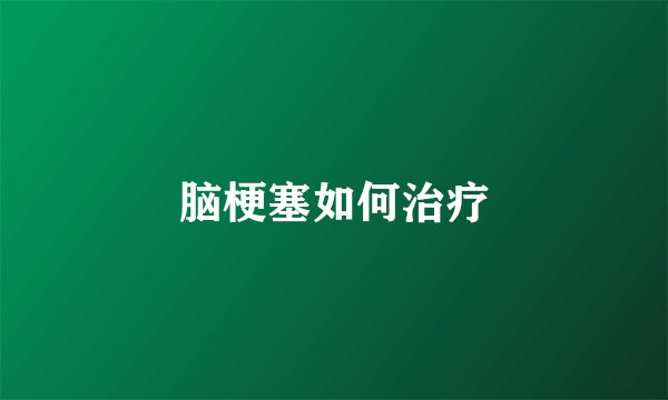 脑梗塞如何治疗