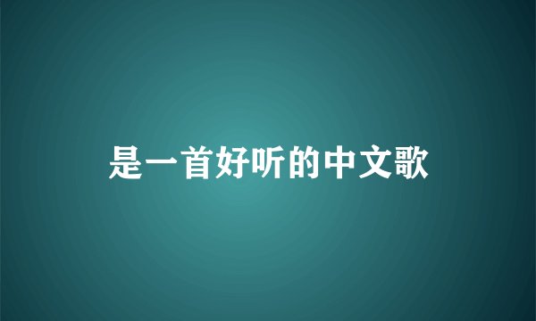 是一首好听的中文歌