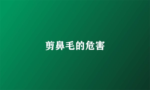 剪鼻毛的危害