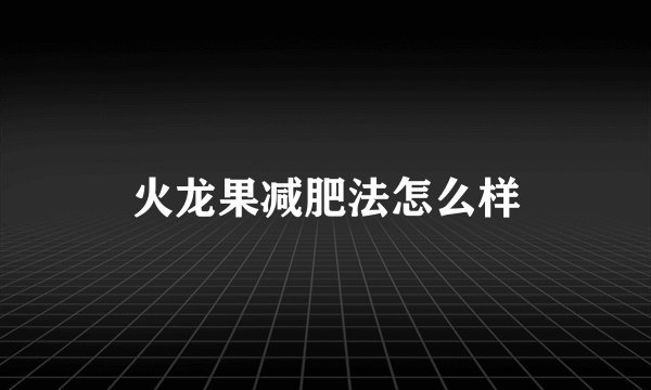 火龙果减肥法怎么样