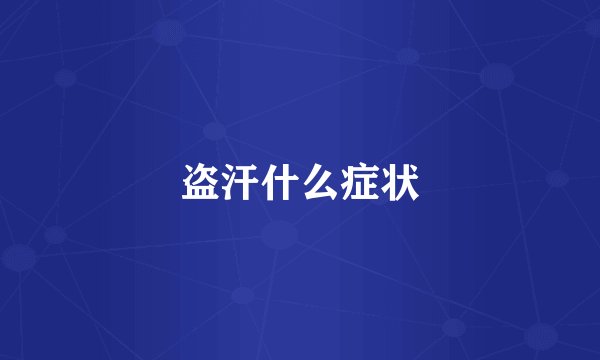 盗汗什么症状
