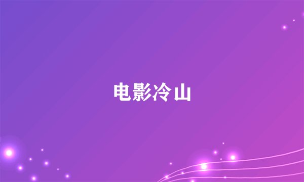 电影冷山