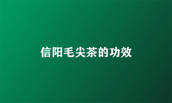 信阳毛尖茶的功效
